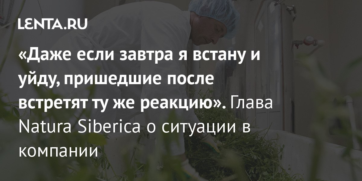 Прочитала интервью нового президента Natura Siberica на Lenta.ru. И внезапно он...