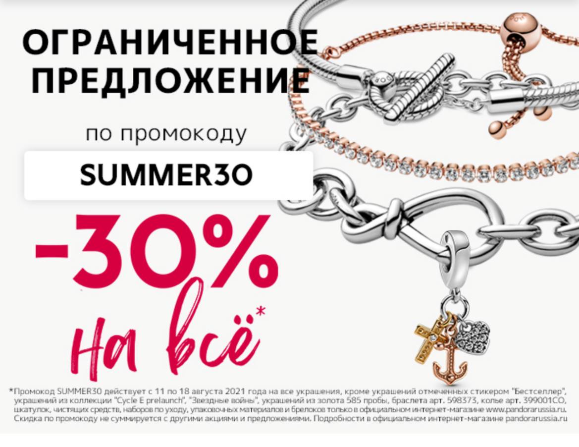 ​​​​​​В Pandora сейчас можно урвать украшения аж с 30% скидкой!!! По промокоду...