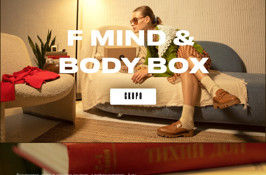 F MIND & BODY BOX

Пока на расслабоне, на чиле, поэтому… можно и наш новый...