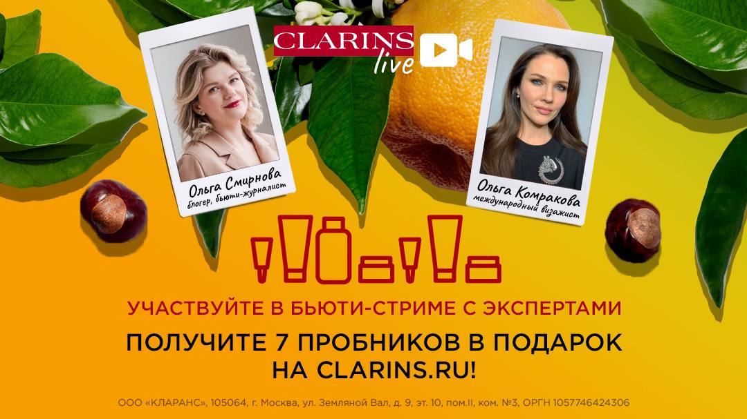 21 сентября в 19:00 состоится бьюти-стрим Clarins Live «Безупречный...