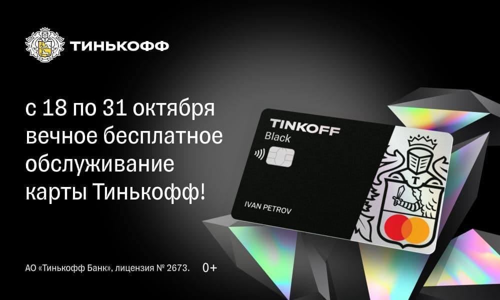 Тинькофф отменяет навсегда плату за обслуживание дебетовой карты Black для...