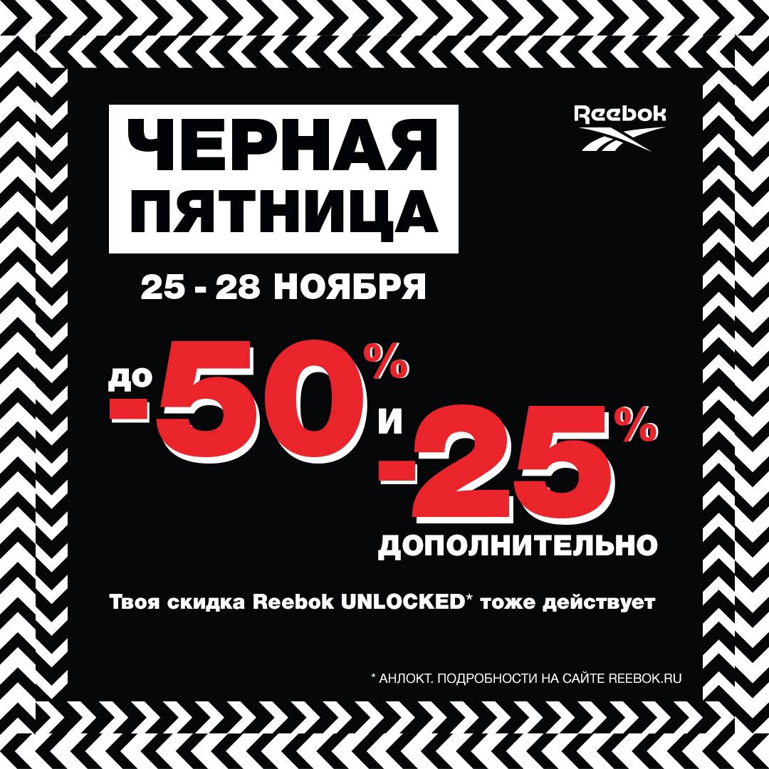 Черная пятница в Reebok стартовала!

Скидки до -50 и -25% дополнительно! Твоя...