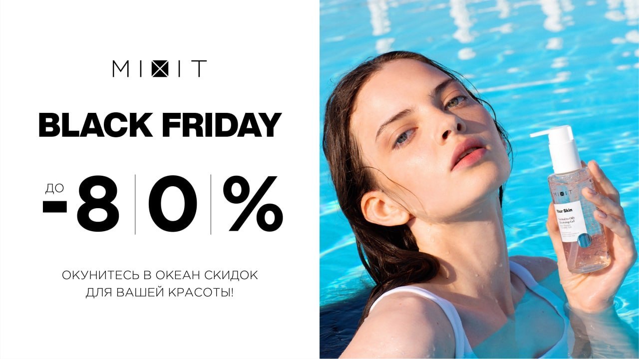 •  Black Friday с Mixit — это сумасшедшие скидки до 80% на сайте компании...