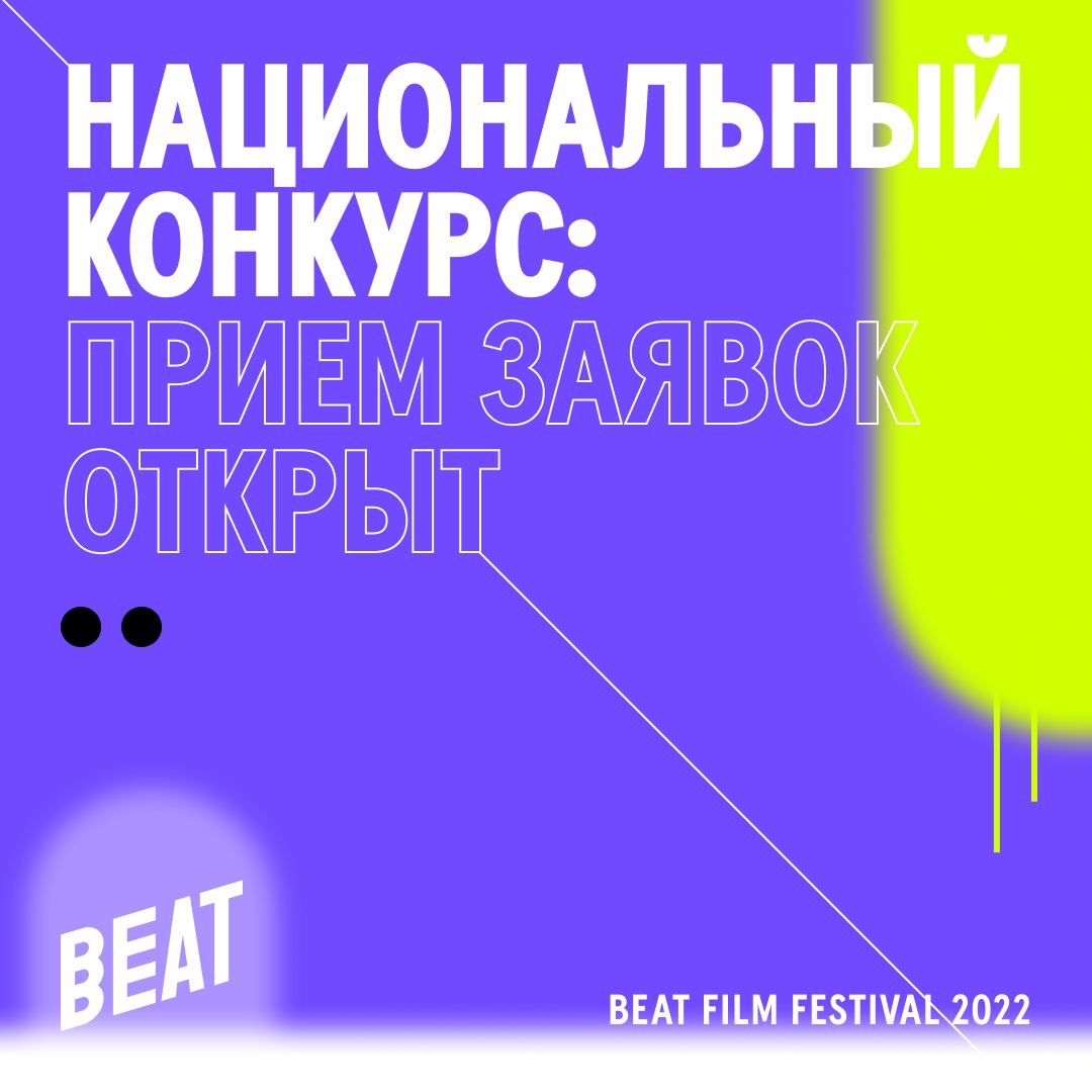 Beat Film Festival 2022 начинает прием заявок 

В этом году на фестивале кино о...