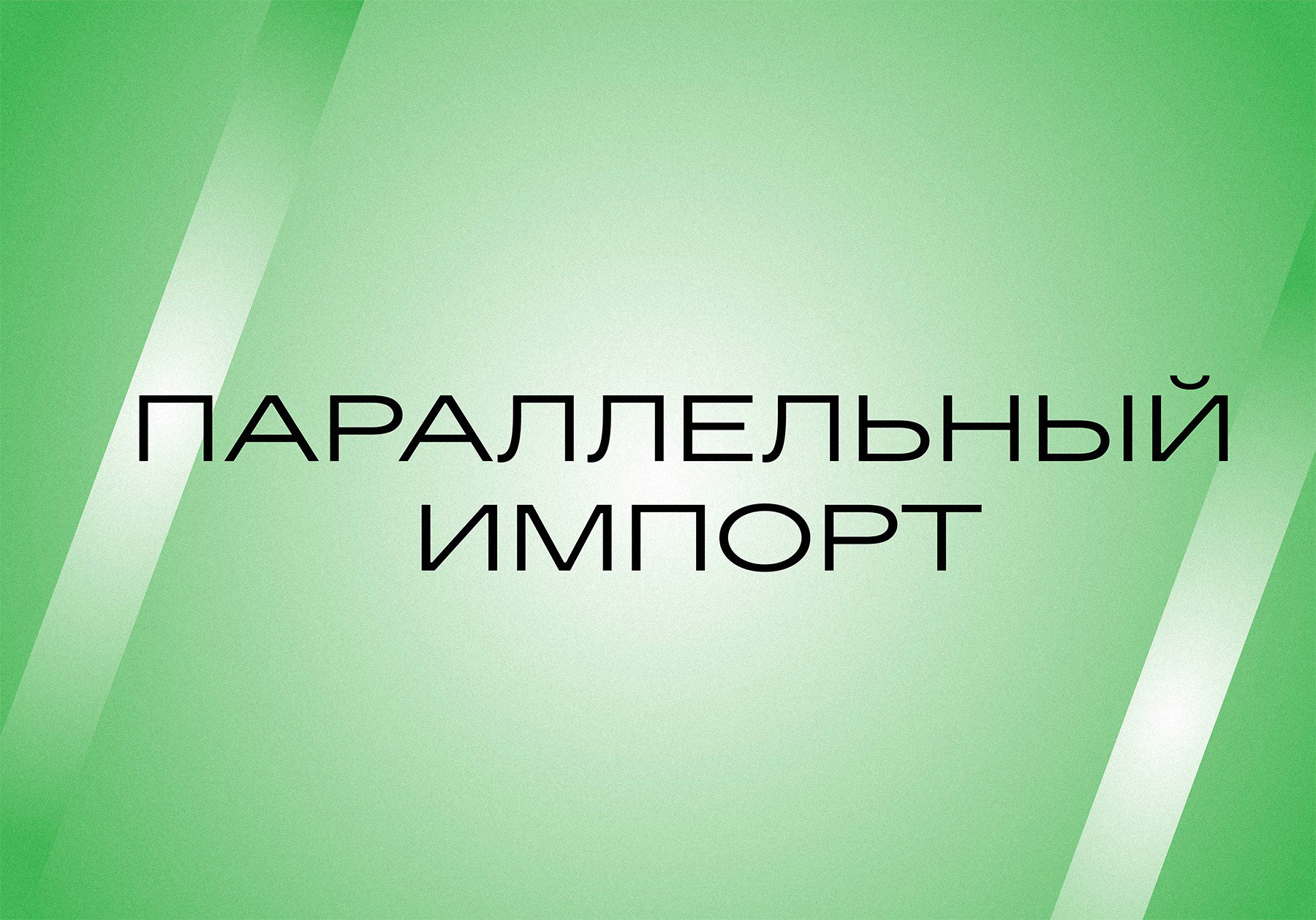 Параллельный импорт: плюсы, минусы и последствия 

Еще в пятницу в повестке...