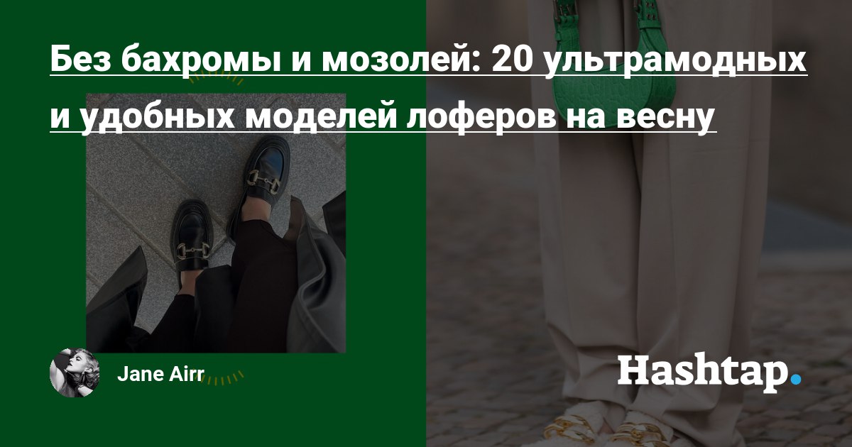 Без бахромы и мозолей: 20 ультрамодных и удобных моделей лоферов на...