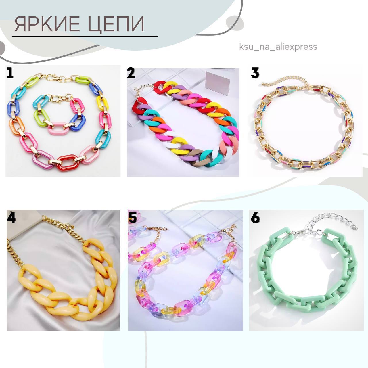 ️ЛЕТНИЕ АКСЕССУАРЫ
Яркие цепи 
1 https://aliclick.shop/r/c/1qtrvbn1vdmxbg6z
2...