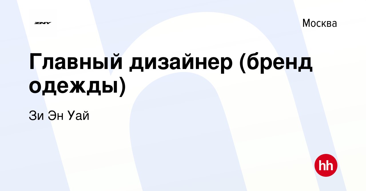 ️Вакансии в моде

У ZNY открыто сразу несколько позиций:

Главный дизайнер...