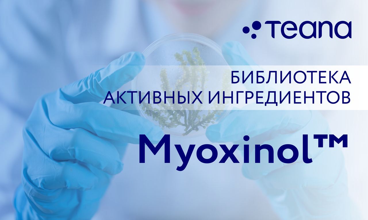 Сегодняшний герой активных ингредиентов — Myoxinol 

Это экстракт гибискуса...