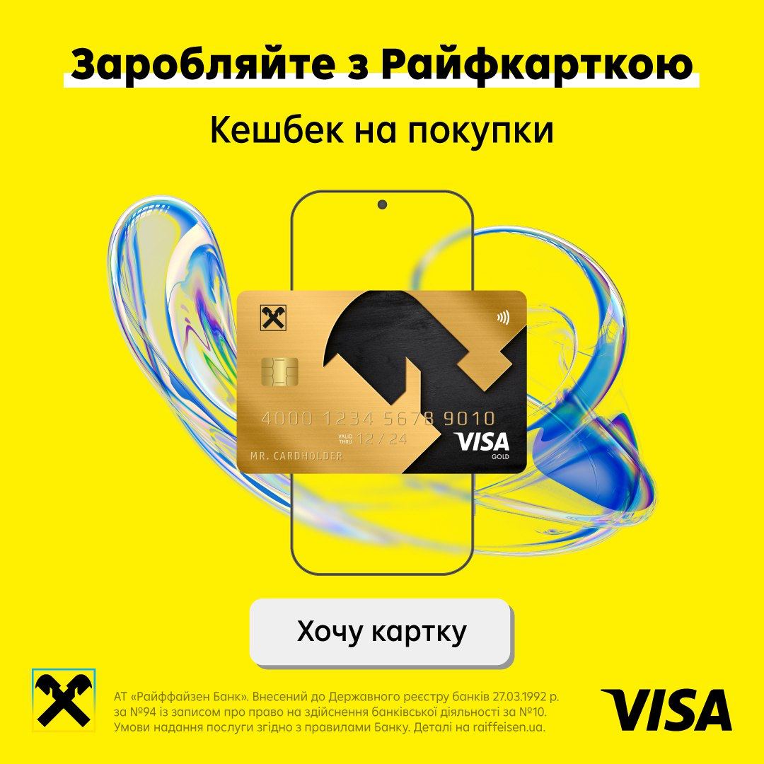 Заробляйте з Райфкарткою + Visa Gold! 
 
— 1% кешбек з кожної покупки по...