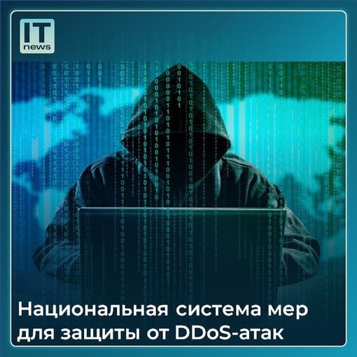 Национальная система мер для защиты от DDoS-атак

 Роскомнадзор на базе...