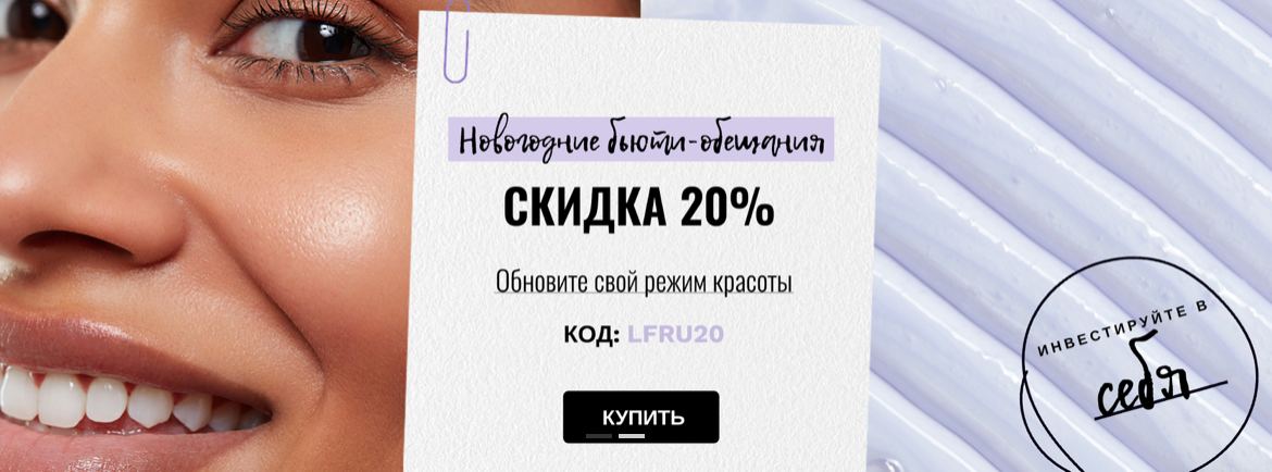 ​​А на Lookfantastic сейчас скидки 20% по промокоду LFRU20 и подарок при...