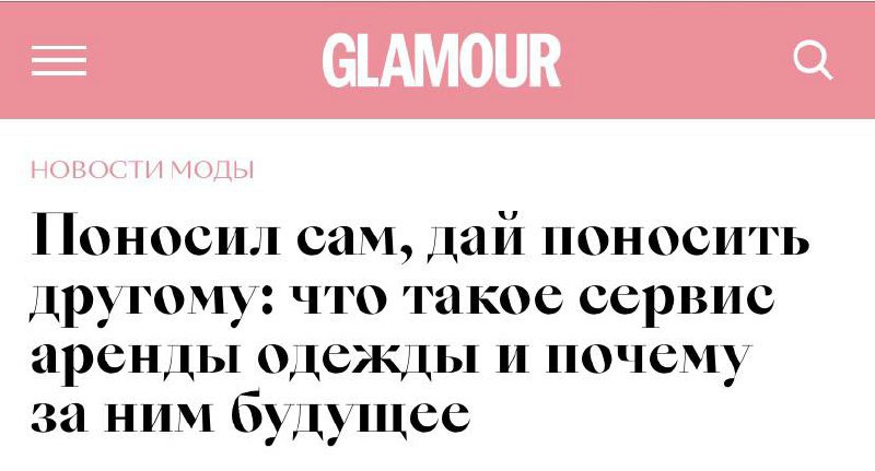 ​​️ Наша  разобралась вместе с любимым Glamour как устроен бизнес аренды одежды...