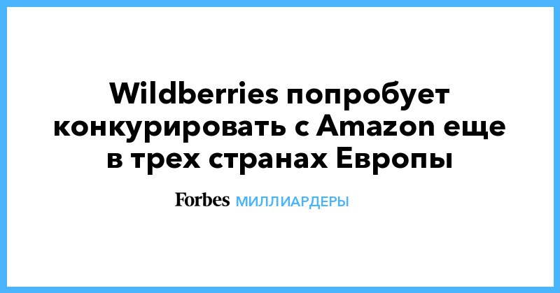 Wildberries теперь напрямую конкурирует с Amazon. Российский маркетплейс...