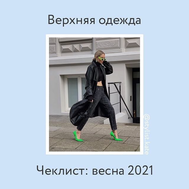 Чеклист верхней одежды на весну 2021