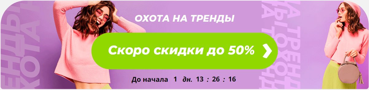 До начала Распродажи Охота на Тренды остался 1 день, а подбирать одежду советую...