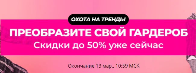 РАСПРОДАЖА ОХОТА НА ТРЕНДЫ СТАРТОВАЛА! 
ПРОДЛИТСЯ ДО 13 МАРТА
СКИДКИ ДО...