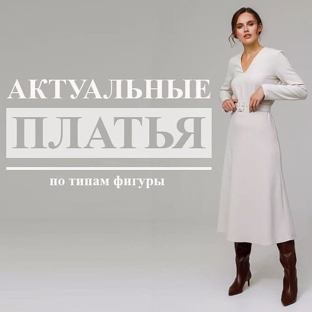 Актуальные платья для каждого типа фигуры. Посмотрите какие фасоны лучше...