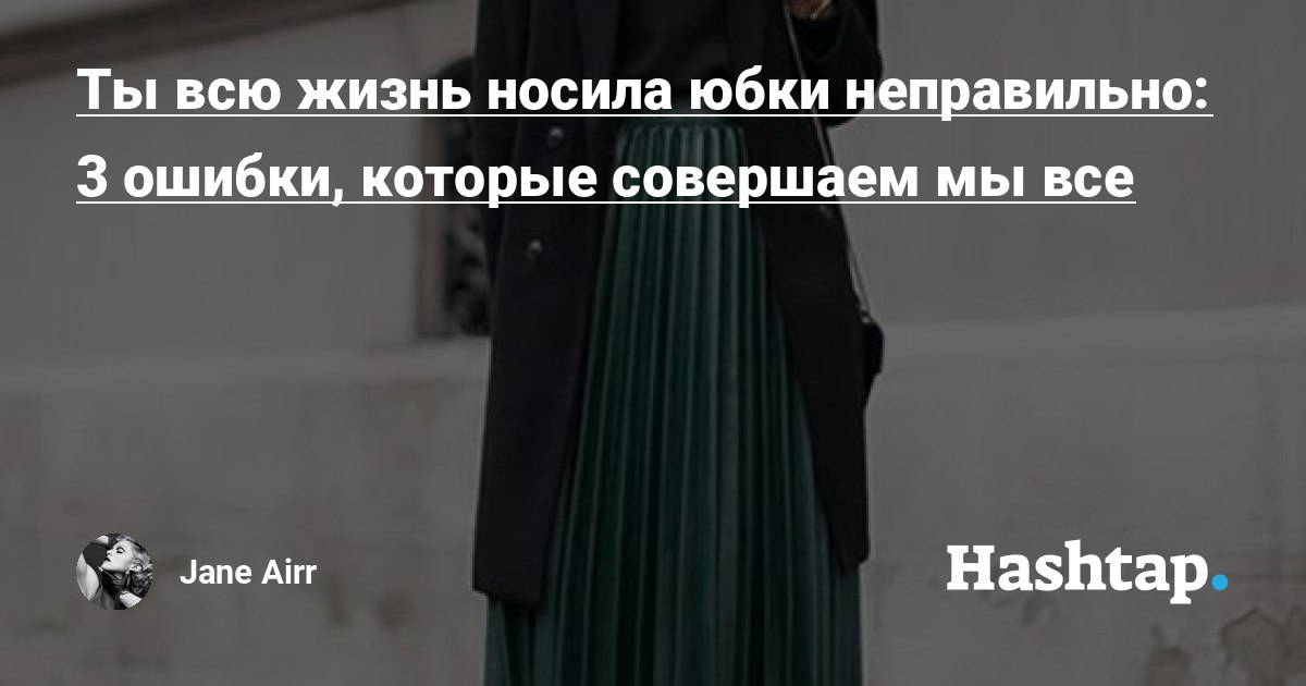 Ты всю жизнь носила юбки неправильно: 3 ошибки, которые совершаем мы...