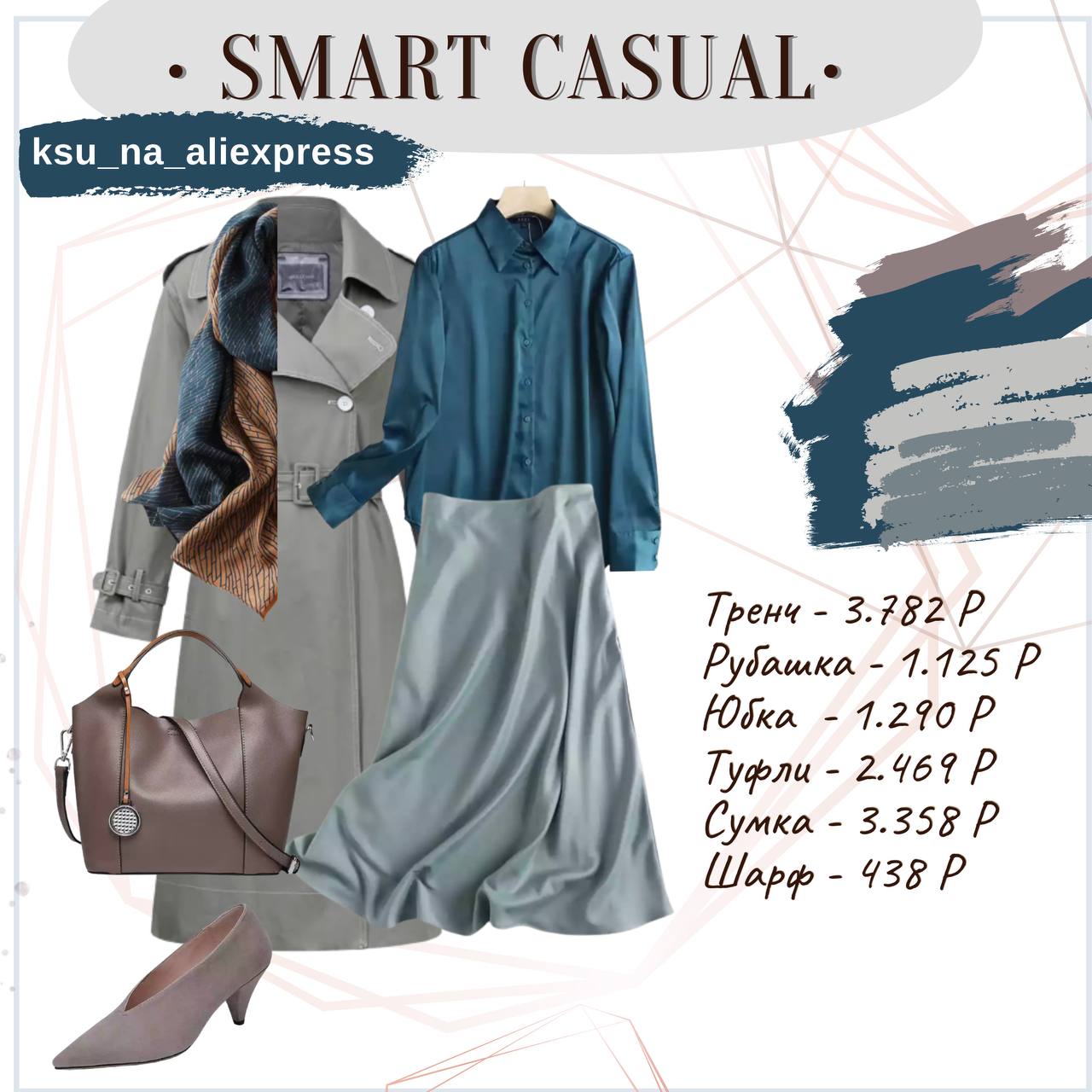 ️SMART CASUAL
Образ пятый

http://ali.pub/5f01pp...