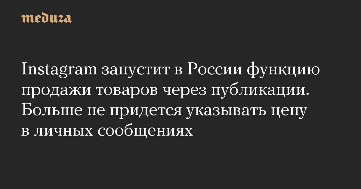 Кажется, есть шанс, что фраза «Ответили в личку » канет в лету – в российском...