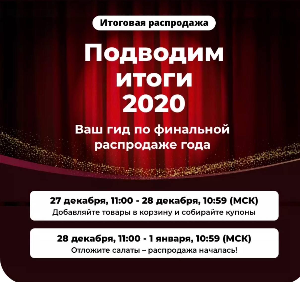 Итоговая распродажа года  

По ссылке купон на 500₽ ( нужно выполнить 5 заданий...