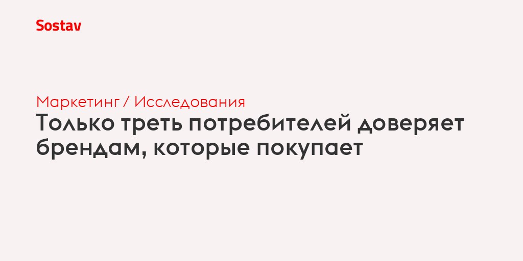 Хорошее качество и цена вызывают у потребителей  большее доверие, чем...