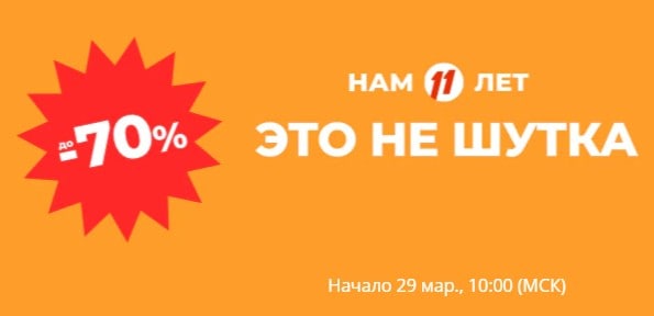 До распродажи в честь 11 Дня Рождения АЭ осталось меньше 4 дней!

Девочки, не...