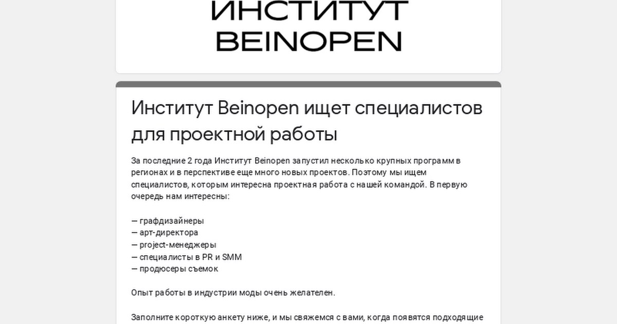 ️ Вакансии в Институте Beinopen 

За последние два года Институт сильно вырос...