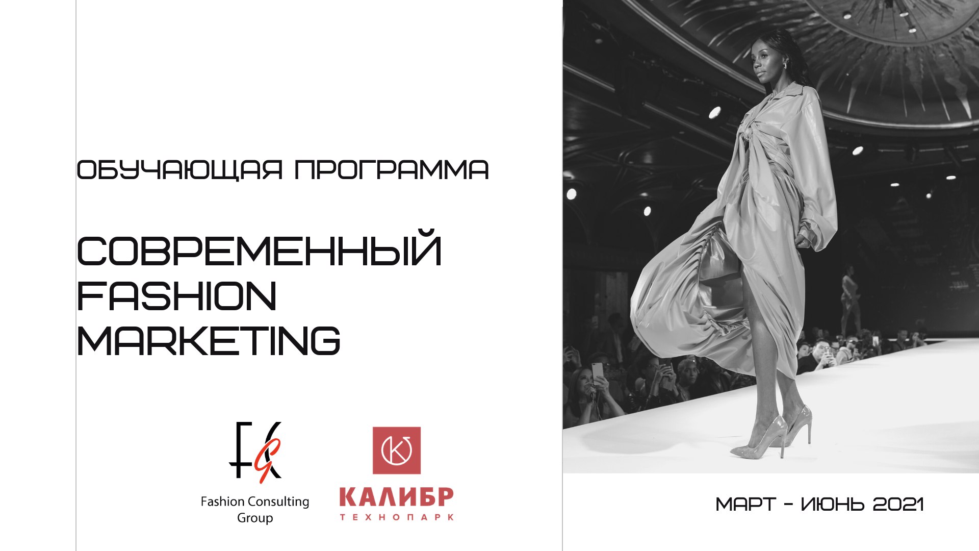 Fashion Consulting Group и Технопарк Калибр запускают образовательную...