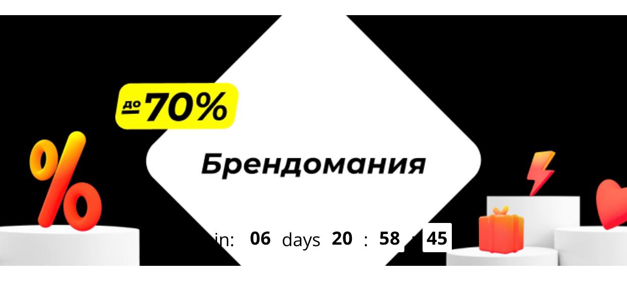 Акция « Брендомания» на али. 

По ссылке товары со скидками и промокоды...