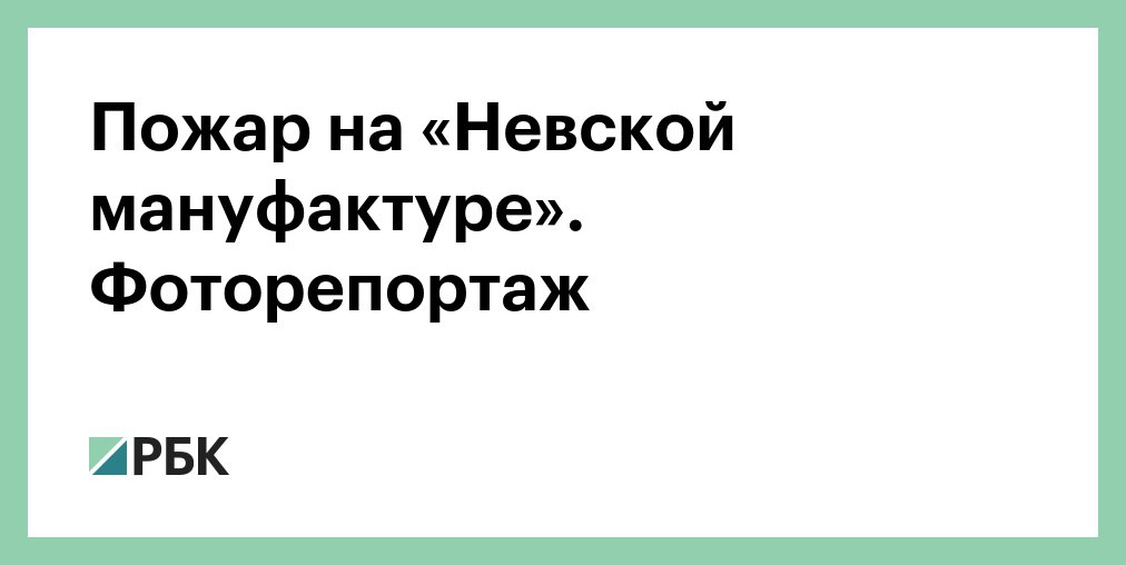 ️ Прямо сейчас в Санкт-Петербурге горит «Невская мануфактура», здание 1841 года...