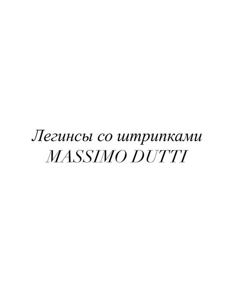 Я кстати, продаю аналогичные из massimo dutti, новые с биркой, плотные и...