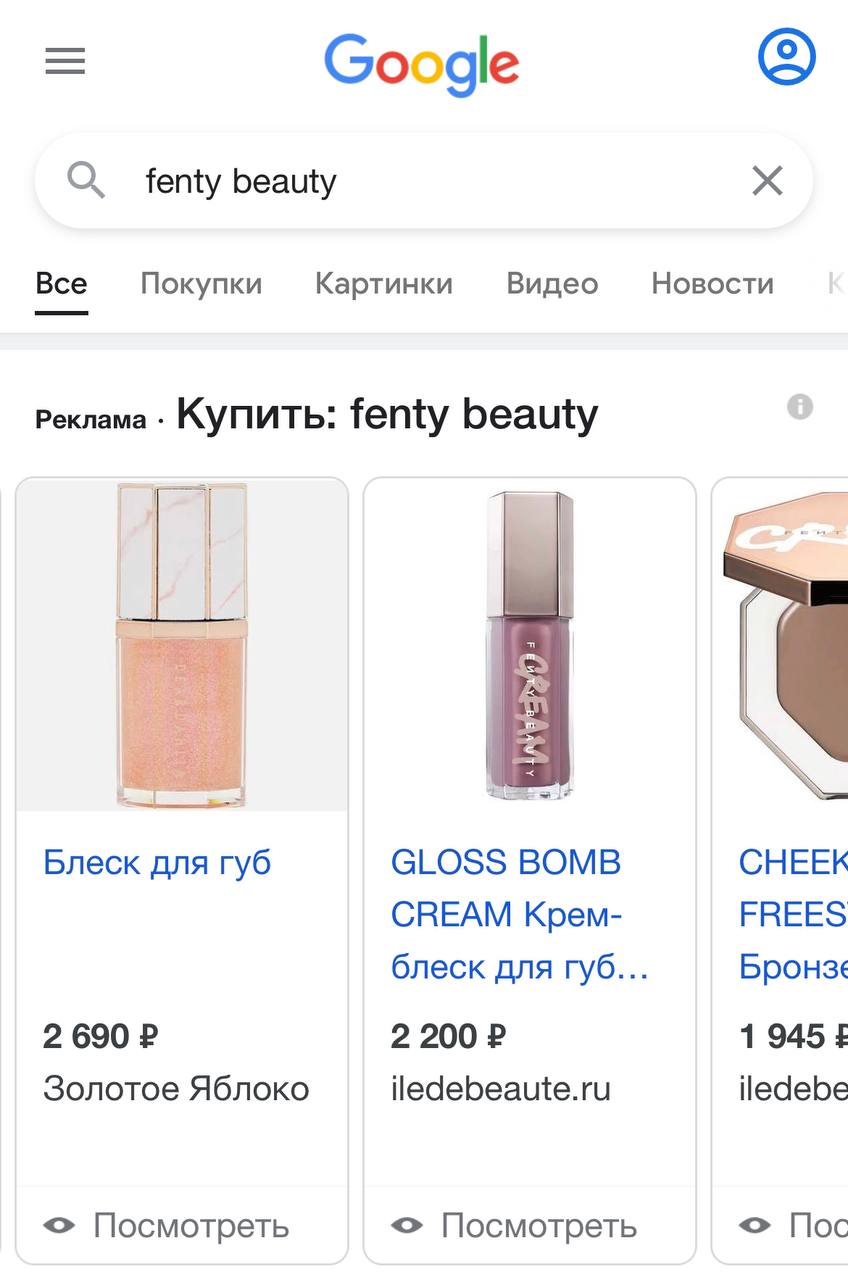 Оказывается, если ввести в поисковике название бренда Fenty Beauty,  поисковик...