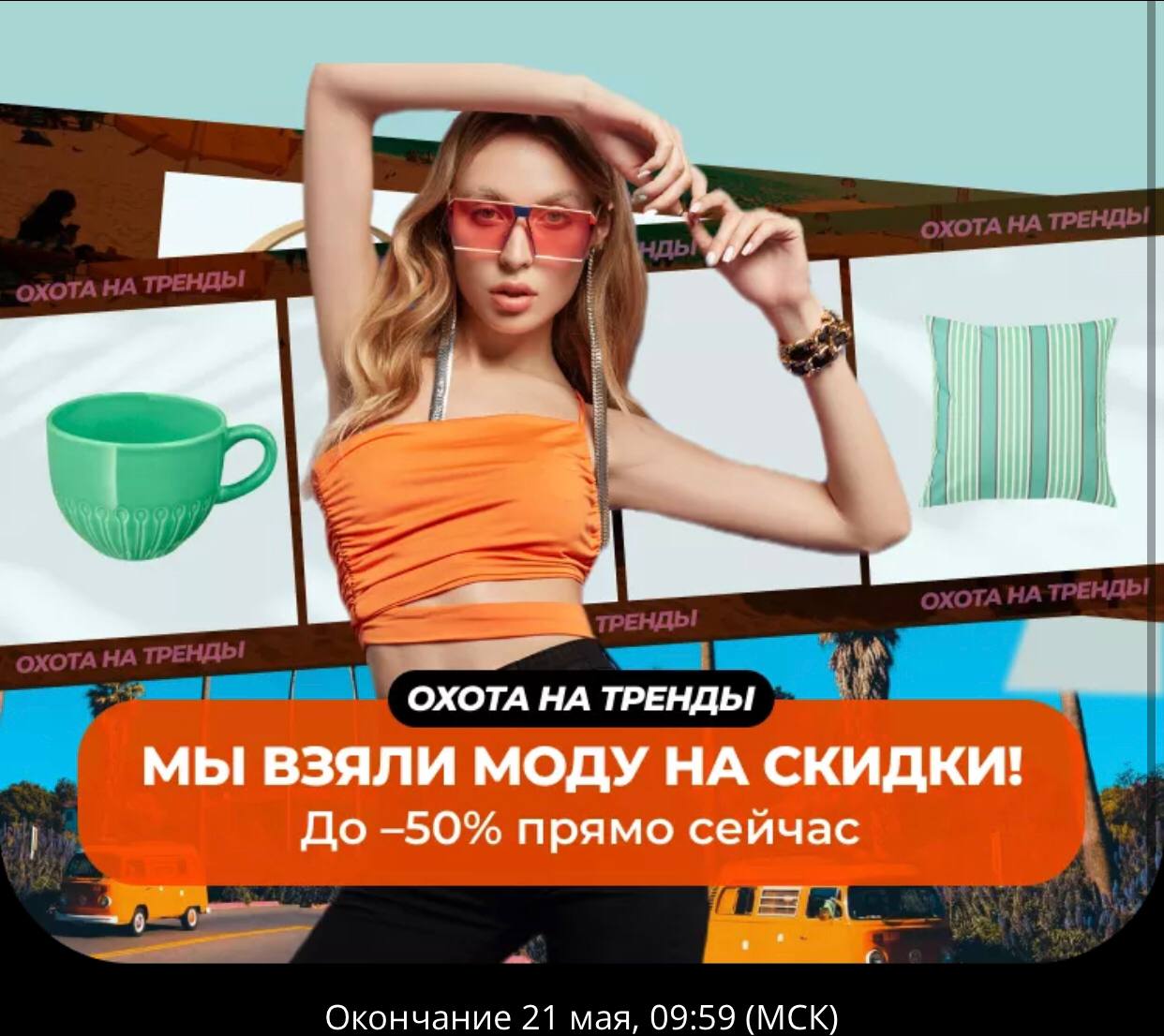 ЕЩЁ ПРОМОКОДЫ

LOVITREND - скидка 100₽. от 1.000₽.
BUDTRENDY - скидка 150₽. от...