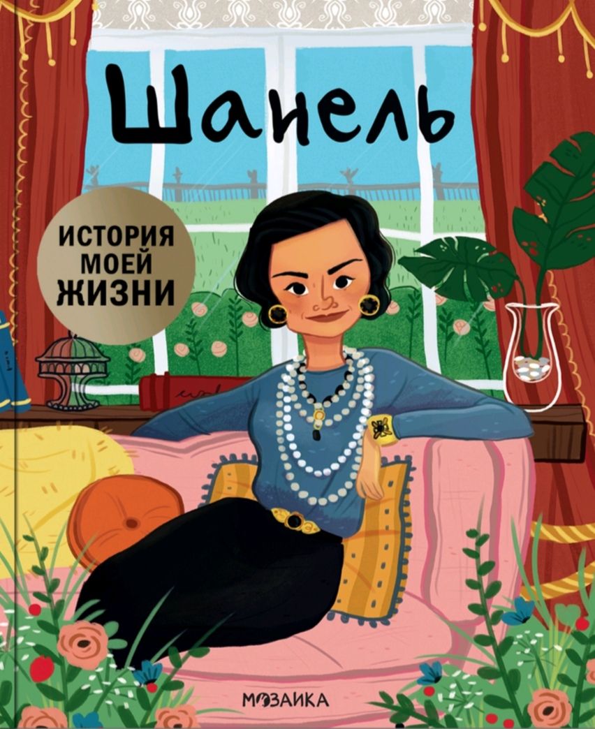 Какая смешная книга. История Шанель от первого лица в виде детского  учебника...