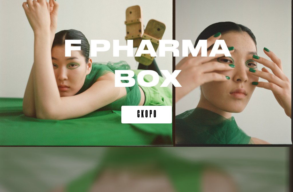 Разыгрываем F Pharma Box! 

В новом боксе — 17 бьюти-банок с эффективным...