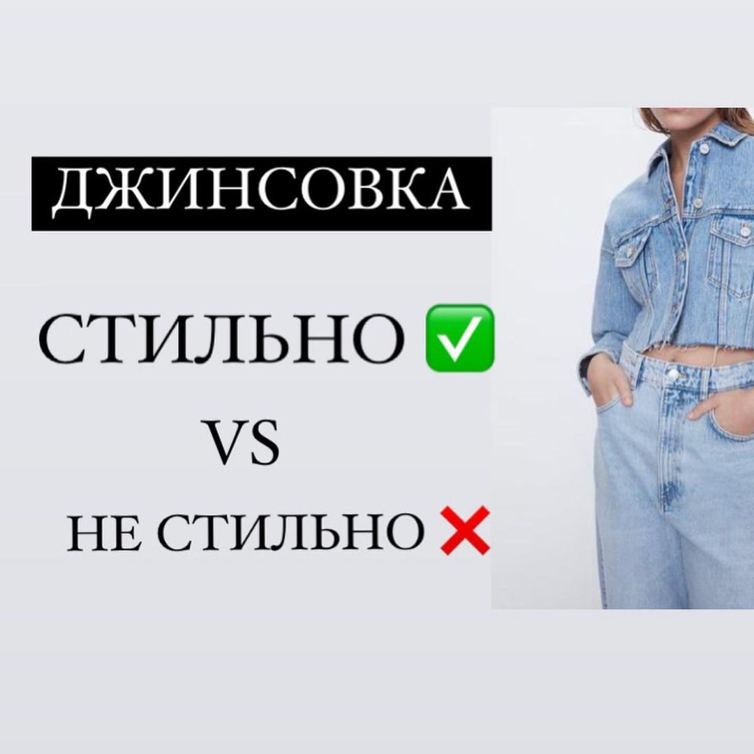 ДЖИНСОВКА ⁣⁣⠀
СТИЛЬНО VS НЕ СТИЛЬНО ⁣⁣⠀
⁣⁣⠀
Как выбрать правильную...