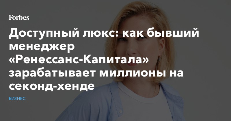 «Концепция простая: мы не считаем, что секонд-хенд предназначен для тех, у кого...