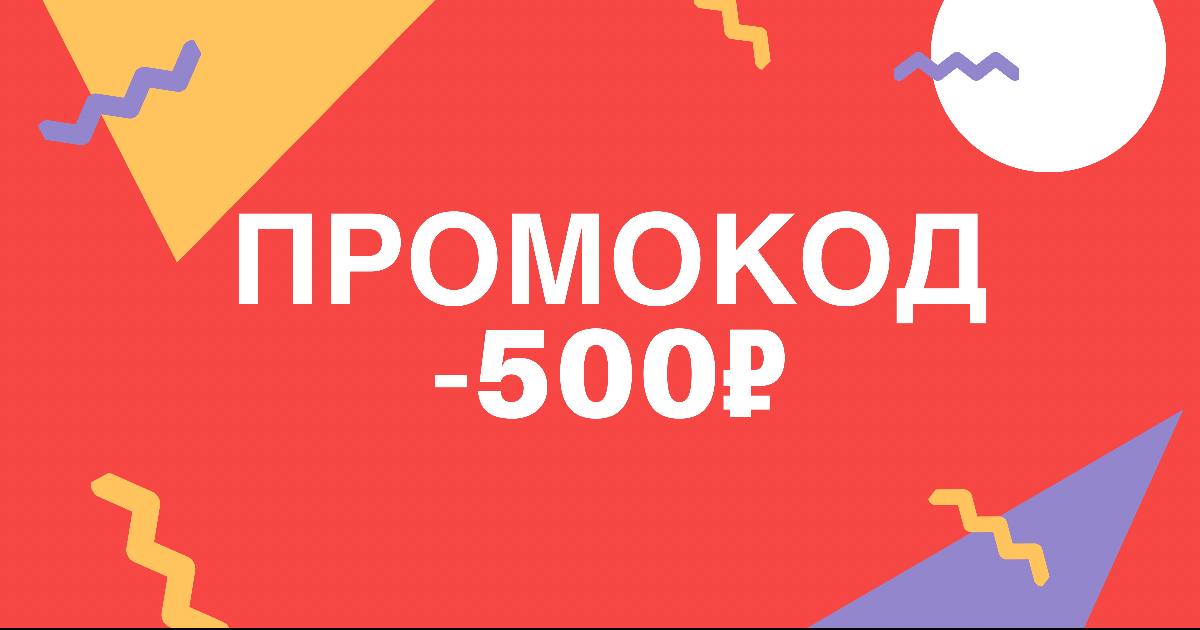 -500₽ с промокодом VKPRIZ500 
за покупку от 2.000₽

Активация в корзине , по...