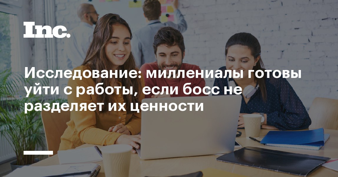 Для миллениалов разделять социальную позицию работодателя важнее, чем сохранять...