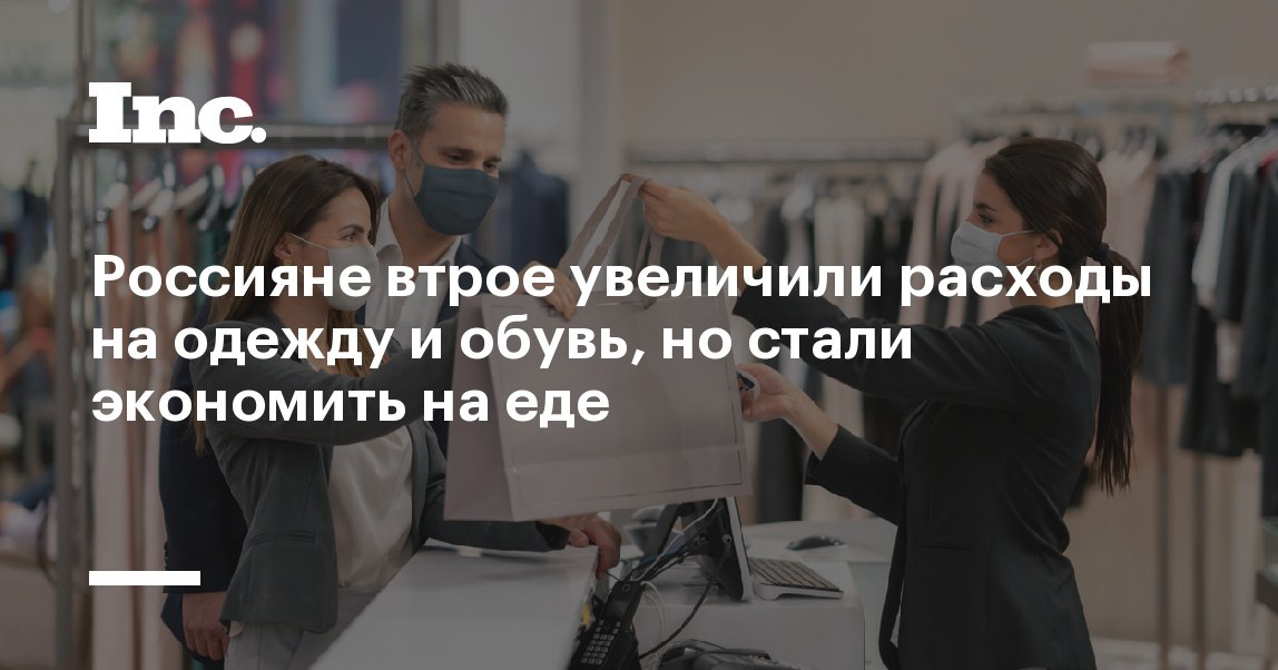 Россияне втрое увеличили расходы на одежду, но стали меньше тратить на еду

По...