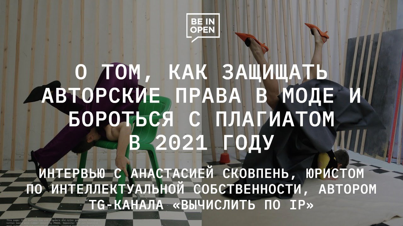 Уже начинаем прямой эфир с Анастасией Сковпень, юристом по интеллектуальной...